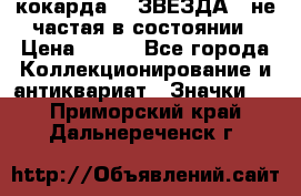 2) кокарда :  ЗВЕЗДА - не частая в состоянии › Цена ­ 399 - Все города Коллекционирование и антиквариат » Значки   . Приморский край,Дальнереченск г.